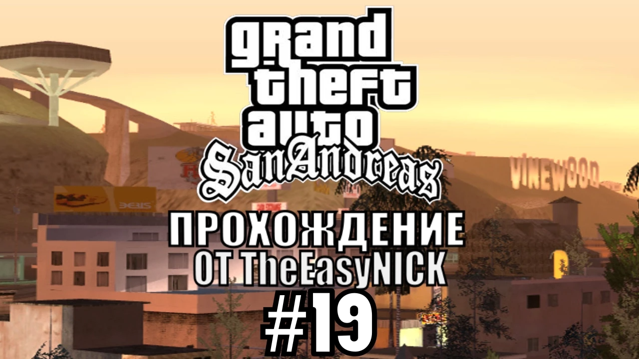 GTA San Andreas. Полное прохождение. #19