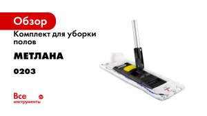 Комплект для уборки полов Метлана ПРО 0203