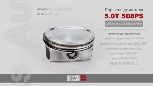 Поршень двигателя 5.0T 508PS для Land Rover 5.0L Turbo V8 Petrol. Артикул SPR508PSSTD. ОЕМ LR012456