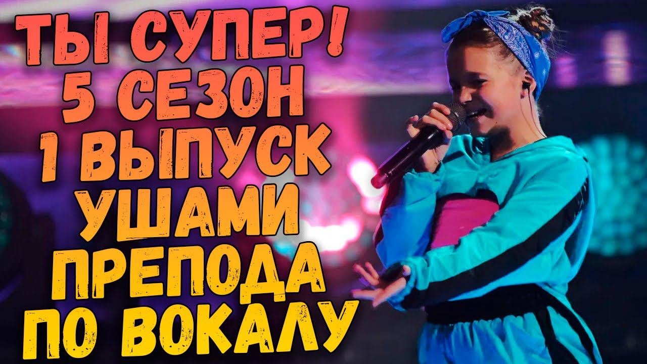 ТЫ СУПЕР! На НТВ | 5 Сезон, 1 выпуск | Лучшие выступления ушами препода по вокалу