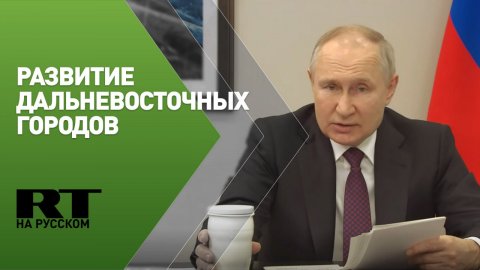 Путин проводит совещание по вопросам развития Дальнего востока