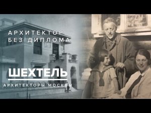 Федор Шехтель - Архитектор без диплома | Архитекторы Москвы