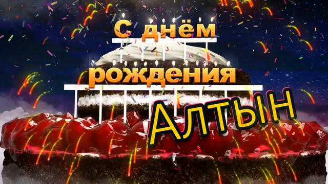 С днём рождения, Алтын!