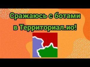 ЧЕЛЛЕНДЖ - Сражаюсь с ботами в игре Territorial.io