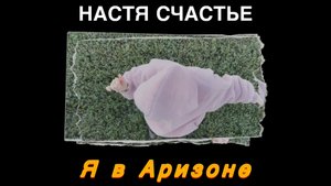 Настя Счастье - Я в Аризоне (Премьера клипа, 2024)