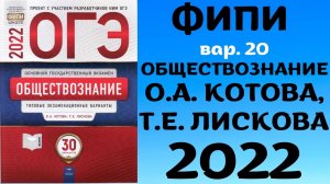 Разбор сборника ОГЭ по обществознанию 2022 Котова, Лискова #20