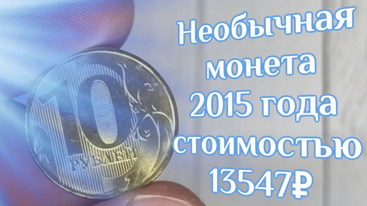 Необычна монета 10 рублей 2015 года стоимостью 13547 рублей смотреть онлайн