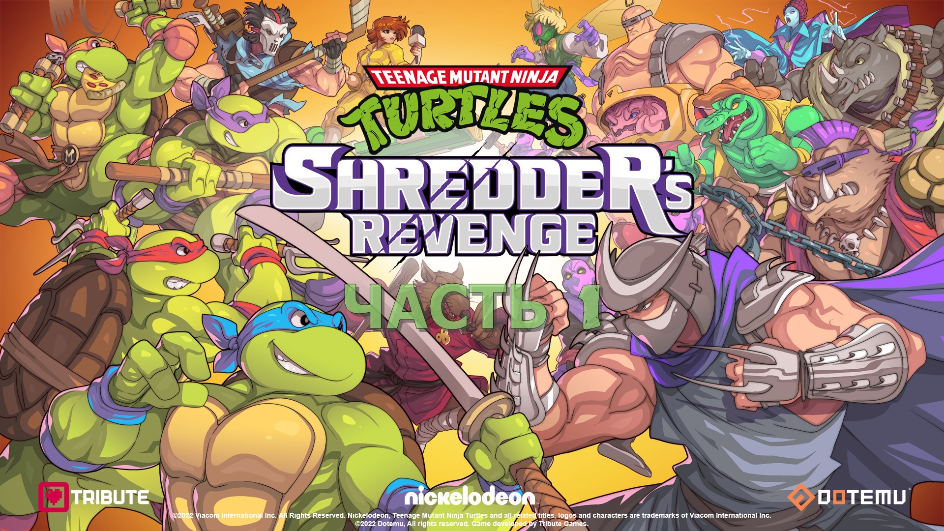 Teenage Mutant Ninja Turtles Shredder’s Revenge (ЧАСТЬ 1)