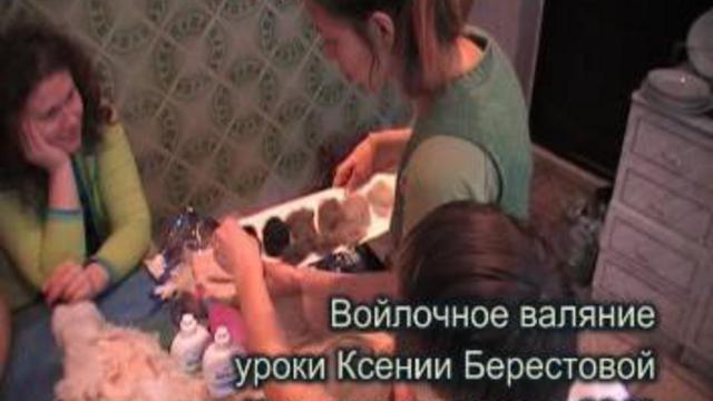 Валяние из войлока