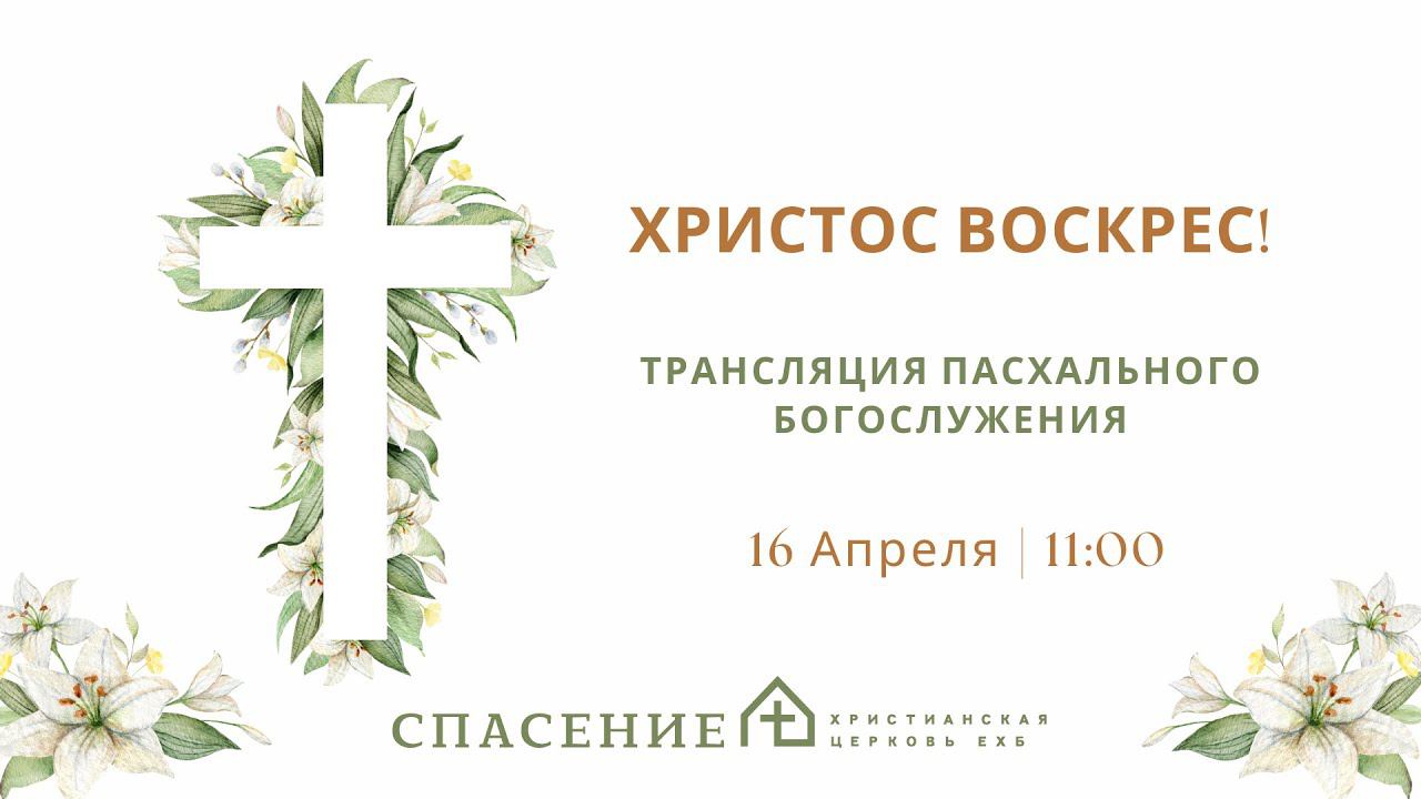 Пасхальное богослужение в церкви Спасение 16.04.2023