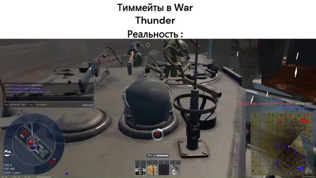 Тиммейты в War Thunder 2