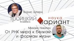 Михаил Никитин. От РНК мира к белкам и формам жизни.
Происхождение жизни - часть 3