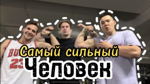 САМЫЙ СИЛЬНЫЙ ЧЕЛОВЕК!!! Кто выиграет легкий или здоровый? Часть 1