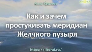 Как и зачем простукивать меридиан желчного пузыря