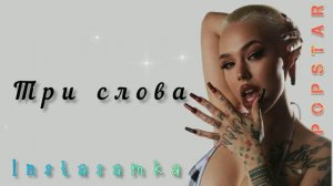 Instasamka - Три слова (Stars race🌠 • 2022)
