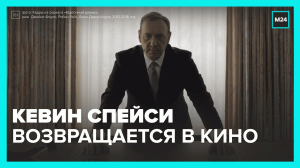 Кевин Спейси возвращается в кино после череды секс-скандалов — Москва 24