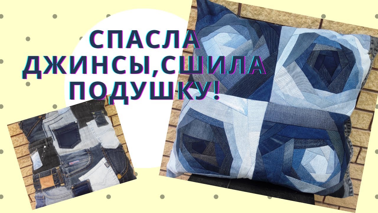 DIY. Джинсы: из  обрезков оригинальная подушка! Вторая жизнь старых вещей. Pillow out of jeans.