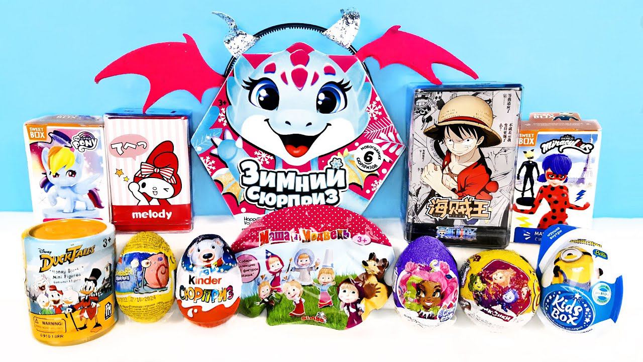 СЮРПРИЗ MIX! ONE PIECE, Melody, Spongebob, Ladybug, Duck Tales, Миньоны Unboxing Kinder Surprise смотреть онлайн