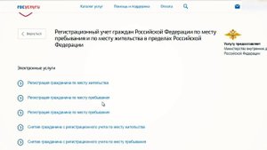 Госуслуги. Регистрация по месту жительства.