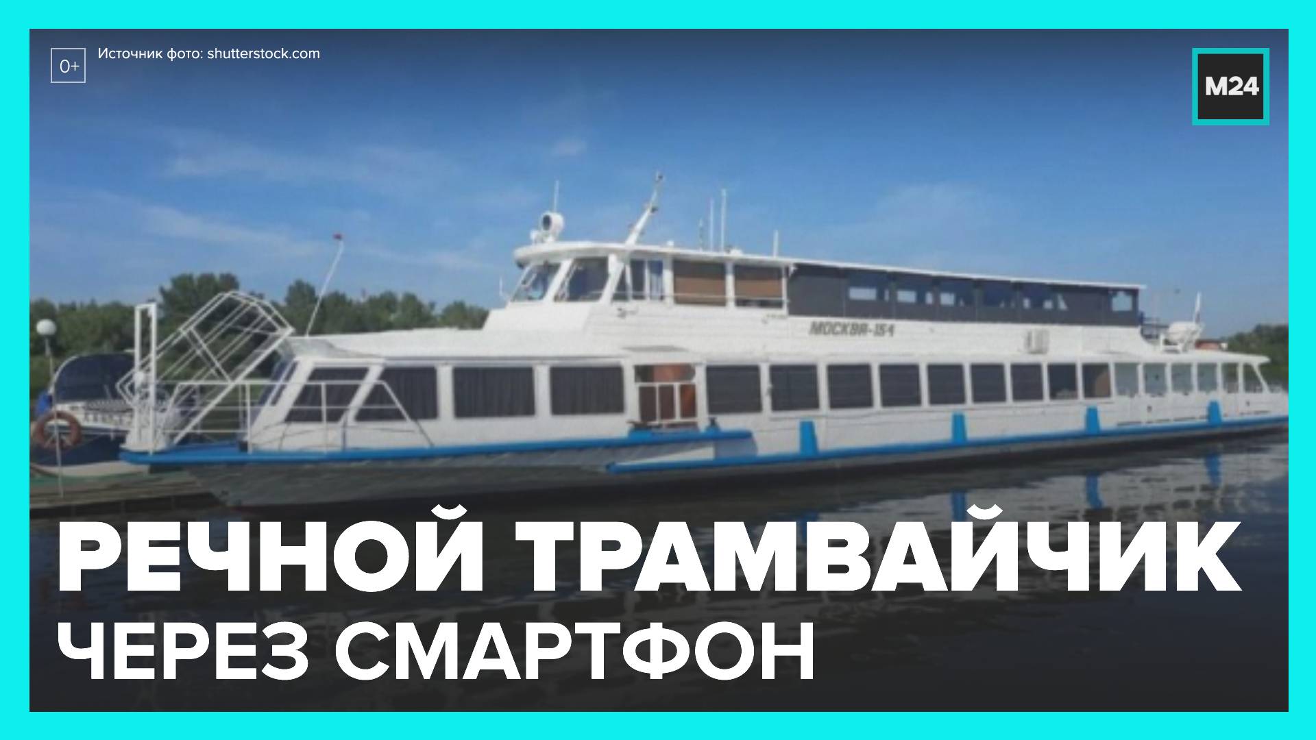 Оплатить поездку на речном трамвайчике можно в смартфоне - Москва 24