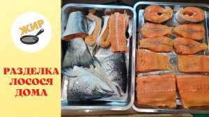 Как разделать лосось! Разделка целого лосося на разные куски для разных блюд.