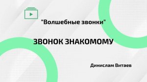 Как позвонить знакомому с деловым предложением