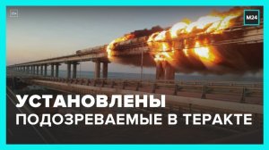 Установлены 12 подозреваемых, имеющих отношение к взрыву на Крымском мосту - Москва 24