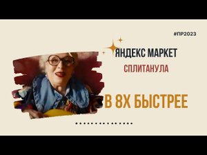 Яндекс Маркет — «Сплитанула» в 8х быстрее | PRO Рекламу | #top