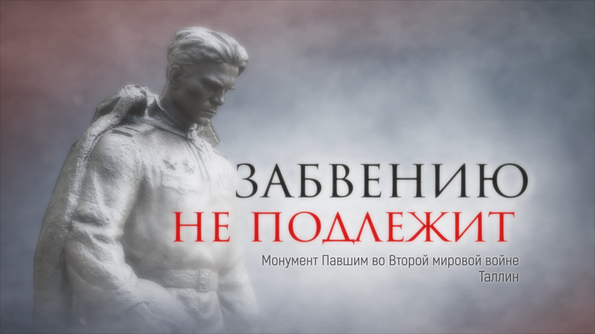 Забвению не подлежит. Серия 4. Монумент Павшим во Второй мировой войне. Таллин.