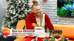 Виктор Иванов (группа Жара) - интервью в программе УТРО на ДОН 24   23.12.2022