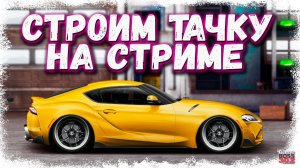 СТРИМ: КАТАЕМ НА ФЧ СИВИКЕ И СТРОИМ ТАЧКУ | D-сток, Q-сток, Q-кастом | Drag Racing Уличные Гонки