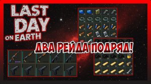 ДВА РЕЙДА ПОДРЯД! ПЛЕЙЕРЫ В БОЙ! Player5989 i Player6170! Last Day on Earth Survival №241