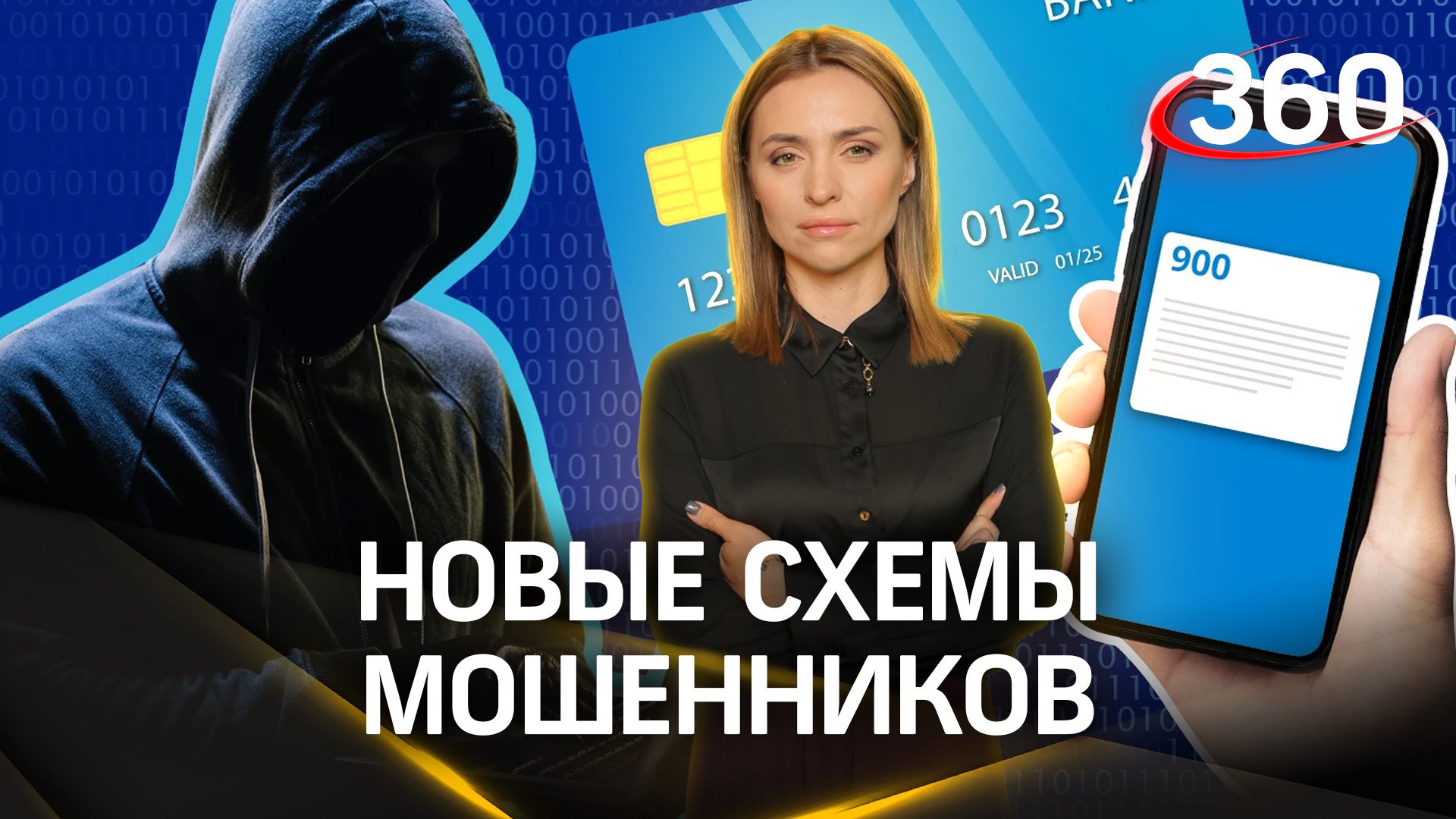 Аферисты покусились на деньги россиян - ЦБ предупредил о новых схемах мошенничества. Малашенко