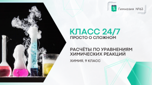 Класс 24 на 7. Химия. 9 класс. Расчёты по уравнениям химических реакций