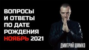 ВОПРОСЫ и ОТВЕТЫ по Дате Рождения (НОЯБРЬ, 2021). ДМИТРИЙ ШИМКО