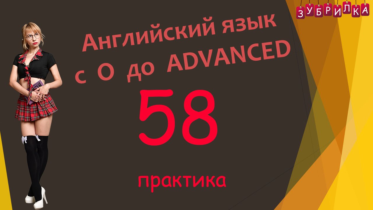 58. Английский язык с 0 до уровня ADVANCED