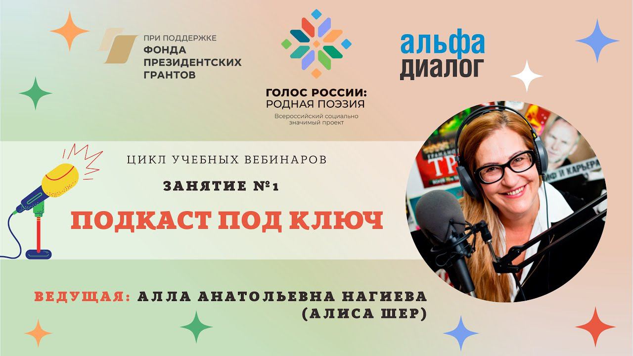 Вебинар «Подкаст под ключ». А. А. Нагиева (Алиса Шер). смотреть онлайн