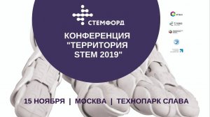 Конференция "Территория STEM-2019"