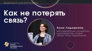 Медиаклуб «АСИ – Благосфера»: «Как не потерять связь?»