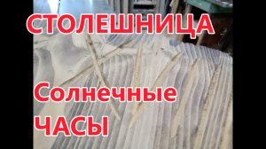 Стол с 24-мя углами и на одной ноге . Столешница - "СОЛНЕЧНЫЕ ЧАСЫ " для кофейного столика . DIY.