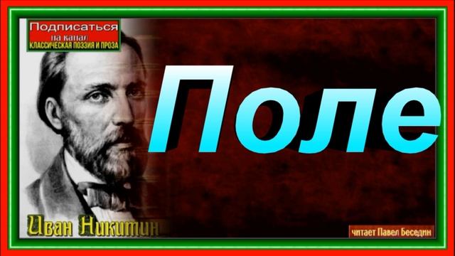 Поле , Иван Никитин ,Русская Поэзия, читает Павел Беседин