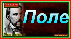 Поле , Иван Никитин ,Русская Поэзия, читает Павел Беседин