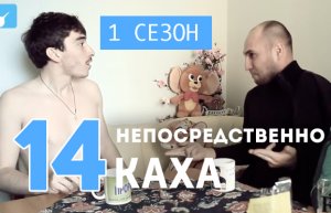 Непосредственно Каха (1 сезон, 14  серия)