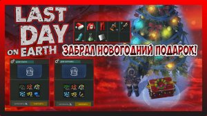 ЗАБРАЛ НОВОГОДНИЙ ПОДАРОК ПОД ЕЛКОЙ! УКРАСИЛ ПОСЛЕДНИЕ ДВА ДОМА! Last Day on Earth Survival №320