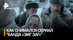 Cоздатели "Банды "ЗИГ ЗАГ" рассказали, как снимался сериал / РЕН Новости