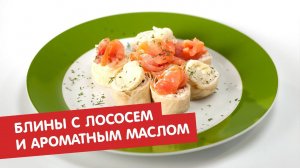 Блины с лососем и ароматным маслом | Во блин!