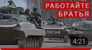 РАБОТАЙТЕ, БРАТЬЯ!