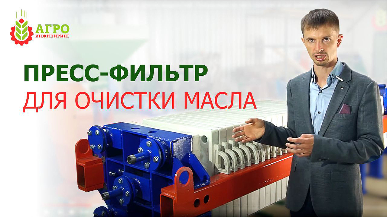 Пресс-фильтр для очистки масла и других жидкостей. Показываю, из чего состоит и как работает.