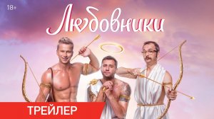 ЛЮБОВНИКИ ► Фильм 2022 / Трейлер