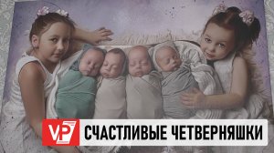 В МНОГОДЕТНОЙ СЕМЬЕ ИЗ ВОЛГОГРАДА РАССКАЗАЛИ О ЖИЗНИ С ЧЕТВЕРНЯШКАМИ